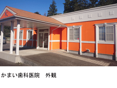 かまい歯科医院 外観